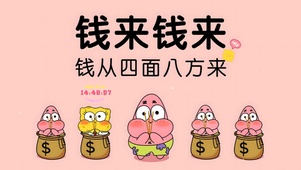 钱来钱来