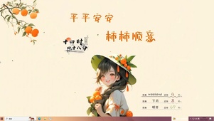 平平安安	柿柿顺意