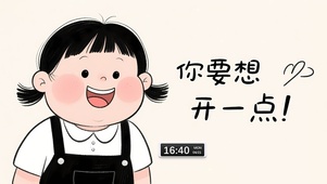 你要想开一点