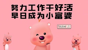 早日成为小富婆