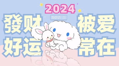 2024发财被爱
