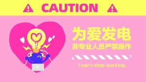 为爱发电