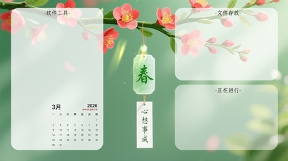 心想事成-清新分区桌面