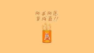 所求所愿皆成真