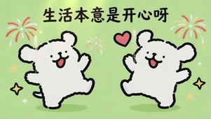 生活本意是开心呀