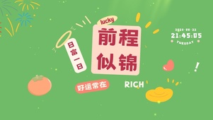 前程似锦 日富一日