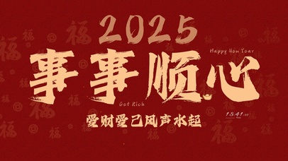 2025事事顺心