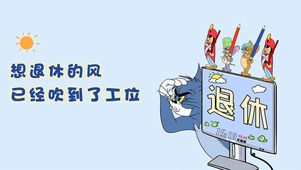 想退休的风吹到工位
