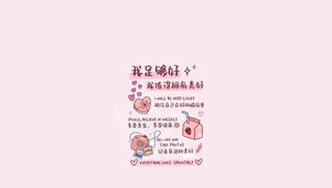 我值得拥有美好