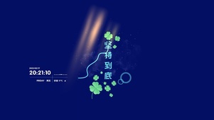 （励志）坚持到底