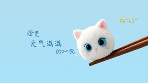 又是元气满满的一天