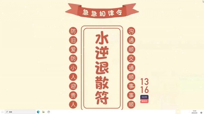 水逆退散符