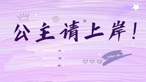公主请上岸！