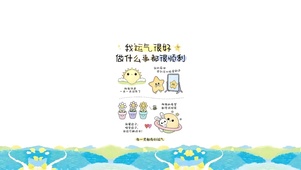 运气很好～万事顺利