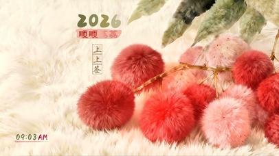 2026~傍个上上签！