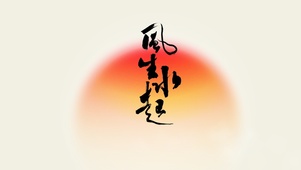风生水起
