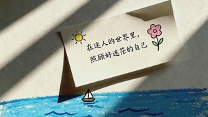 照顾好迷茫的自己