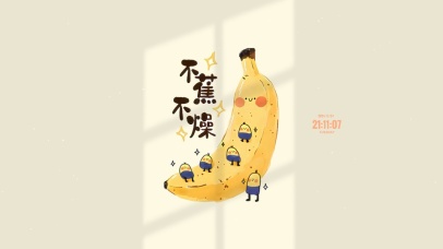 不蕉不躁 可爱治愈