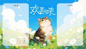 云野喵歌分区桌面（欢喜自来）