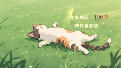 久坐成疾 所以要多躺