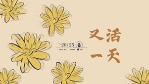 又活一天