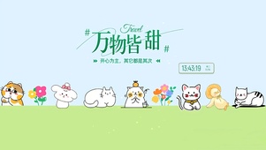 万物皆可甜