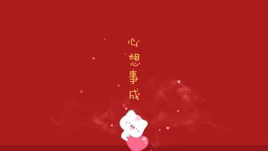 心想事成