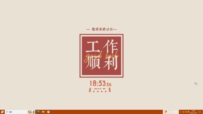 工作顺利—【主题桌面】