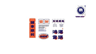 鸿运当头，财源广进