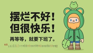 摆烂不好但很快乐