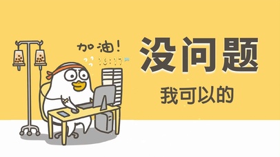 没问题 我可以的