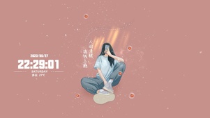 人间清醒，搞钱要紧。