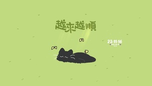 治愈猫  越来越顺