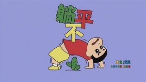 躺不平（时钟版）