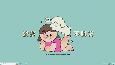 脱贫不脱发【配套主题】