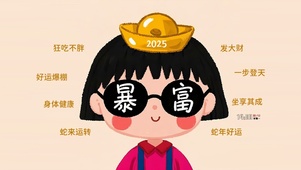 蛇年暴富