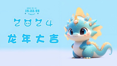 2024龙年大吉