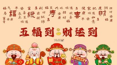 五福到财运到