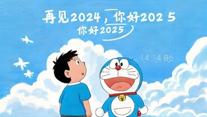 告别2024