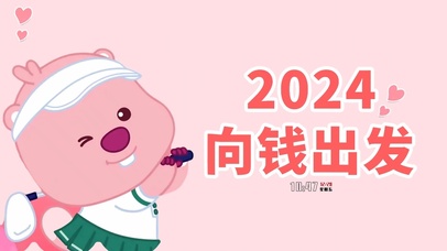 2024向钱出发
