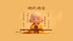 打工人：顺风顺水