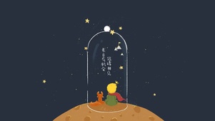 星空小王子语录