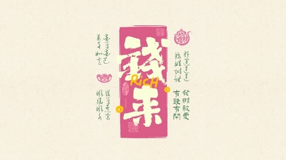 粉色文字发财壁纸|钱来