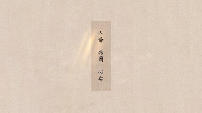 人静·物简·心安