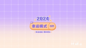 2024幸运模式