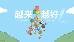 越来越好