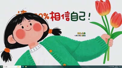 请永远相信自己