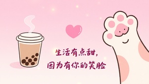 生活有点甜
