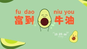 富到牛油
