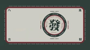 八方来财